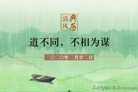 【清风典历】道不同，不相为谋图片