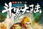 热销榜前百竟有28本玄幻作！斗罗大陆、斗破苍穹等早期神作仍在榜图片