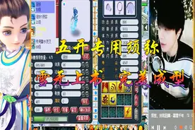 梦幻西游：5开必备须弥该如何拥有啥技能，雪无完美打书告诉你视频封面