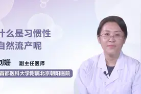 什么是习惯性流产？导致习惯性流产的原因是什么？该怎么办？视频封面