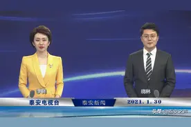 《泰安新闻》完整版20210130图片
