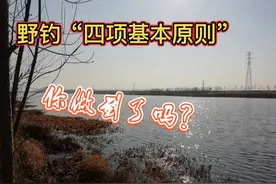 矶竿空军的领悟，说说野钓的"四项基本原则"图片