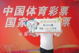 外卖小哥收获大乐透1015万！领奖直播给妻子看 坦承以后接着送外卖图片