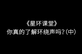 《星环课堂》你真的了解环绕声吗？（中）图片