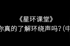 《星环课堂》你真的了解环绕声吗？（中）图片