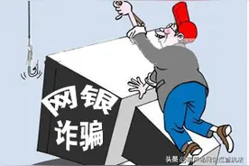#净网2019#银行业务网络化带来便捷，也给骗子带来可乘之机！图片