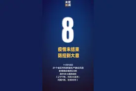 本土新增“8+1”，在这3个省份图片