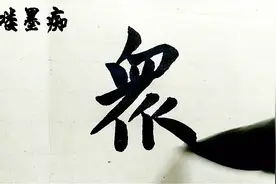 哈喽墨痴：一日一字，“众”楷书示范，看众的繁体怎么书写视频封面
