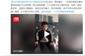 贵州4岁萌宝看到妈妈生产疤痕强忍泪水！网友：以后肯定是个小暖男图片