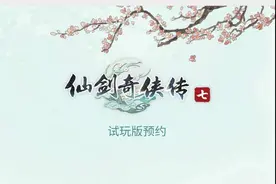 《仙剑奇侠传7》不支持win7系统 官方发布致歉声明图片