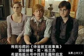 邓布利多留给赫敏的《诗翁彼豆故事集》的秘密，你知道吗？图片