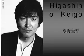 东野圭吾的“树洞”：这个世界上，没有一个人不该被生下来图片