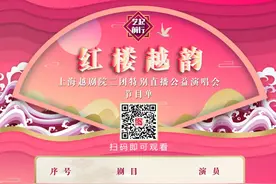今日19:30：艺起前行 红楼越韵——上海越剧院二团直播公益演唱会图片