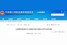 山西银行获准开业图片