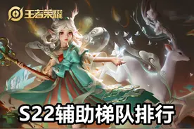 S22辅王已诞生！庄周、瑶瑶公主淘汰了，玩家：不削没法玩图片