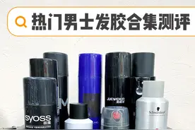 不要乱买发胶了｜我已经给你们都体验过了图片