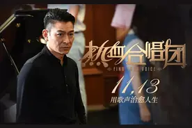 豆瓣4.8分，场均5个观众，刘德华也带不动的《热血合唱团》图片