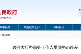 网友反映政务大厅办事处工作人员服务态度差，官方回复图片