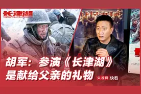 胡军演绎护犊子“雷公”：参演《长津湖》是献给父亲的礼物图片