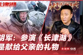 胡军演绎护犊子“雷公”：参演《长津湖》是献给父亲的礼物图片