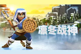 视频内容全中！部落冲突冬季更新第二弹，隐形法术即将登场图片