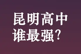 昆明高中谁更强？前三无争议，星耀紧随其后，建议中考生收藏备用图片