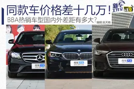 同款车价格差十几万？！BBA热销车型国内国外差距有多大？图片
