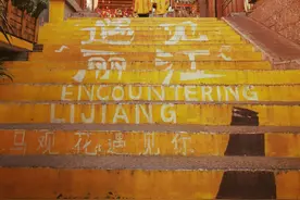 丽江9元/晚的青年旅舍你敢住吗？/我住过图片