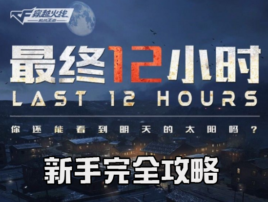 打僵尸游戏cf（CF手游最终12小时超详细攻略 看完你也能吃鸡）