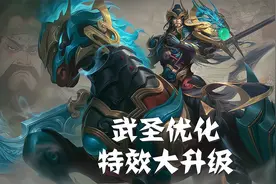 关羽武圣冰锋战神优化已完成，眼部增加变色特效，成真香皮肤图片