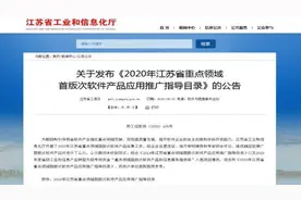 扬州市4个软件产品入选省重点领域首版次软件产品目录图片