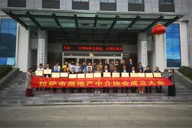 拉萨市房地产中介行业协会成立图片