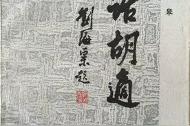 绩溪胡适研究综述（二）图片