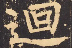 年年有“餘”还是年年有“余”？（春联常用繁体30字）图片