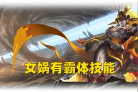 王者荣耀中隐藏起来的技能，女娲自带霸体，张良大招其实是群控图片
