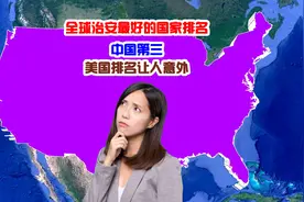 美国给出全球治安最好的国家排名，中国第三，美国排名让人意外图片