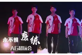 三年磨一剑——AG超玩会篇（上）图片