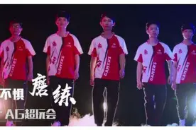 三年磨一剑——AG超玩会篇（上）图片