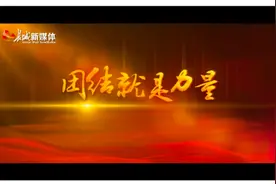 情景MV | 团结就是力量图片