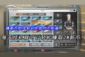 明日之后：听说你很缺新币？教你空手套白狼，挂机也能赚上万新币视频封面