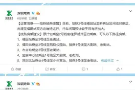 因地质突变，今早深圳地铁2号线福田-新秀段临时停运图片