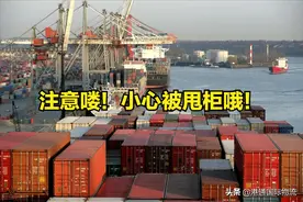 运费飞涨，爆仓，被甩柜，被甩柜后货主该咋办？图片