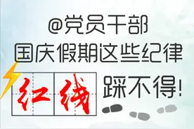 @党员干部 国庆假期这些纪律红线踩不得！图片