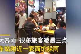 “不消费就滚！”郑州面馆凌晨三点驱赶躲雨游客，老板称自己不做慈善图片