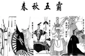 春秋五霸是谁，各自占据哪些地盘？各版本的春秋五霸有何不同？图片