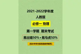 2021必修一物理【期末】考试原题发布,期中不理想的,这次给你机会图片