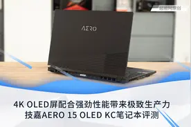 技嘉AERO 15 OLED KC笔记本评测：4K OLED屏带来极致生产力图片