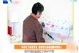 失独妈妈59岁生下试管宝宝 原本被阴影笼罩的家庭迎来曙光视频封面