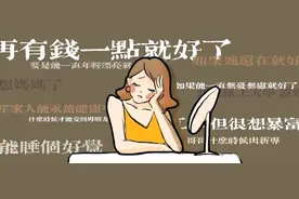 我怎么总是不满足？图片