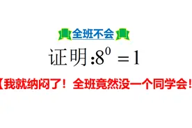 初中数学：如何证明任何数的0次方都等于1？全班竟然都不会视频封面